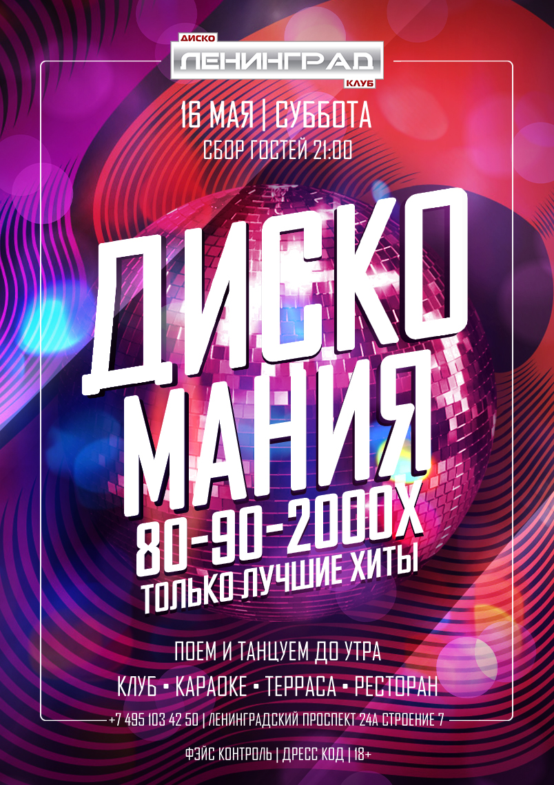 16 мая 2026 | ДИСКО МАНИЯ