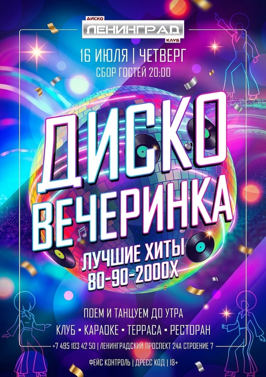 16 июля 2026 | ДИСКО ВЕЧЕРИНКА