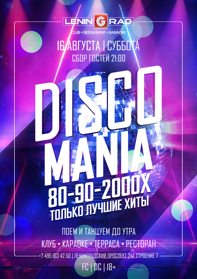 16 августа 2025 | DISCOMANIA