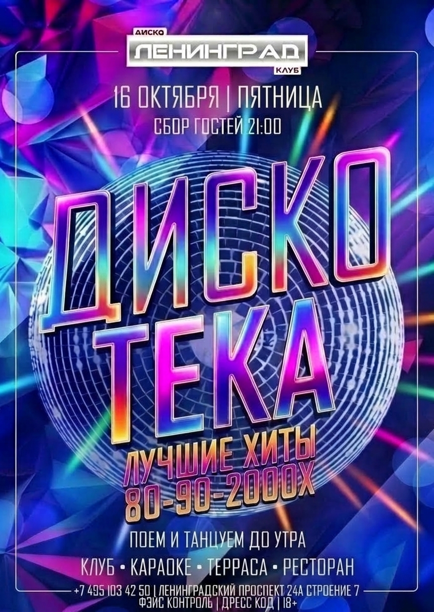 16 октября 2026 | ДИСКОТЕКА