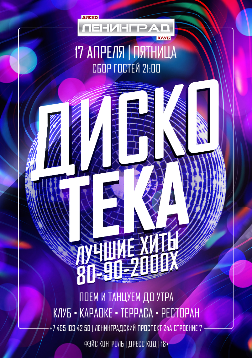 17 апреля 2026 | ДИСКОТЕКА