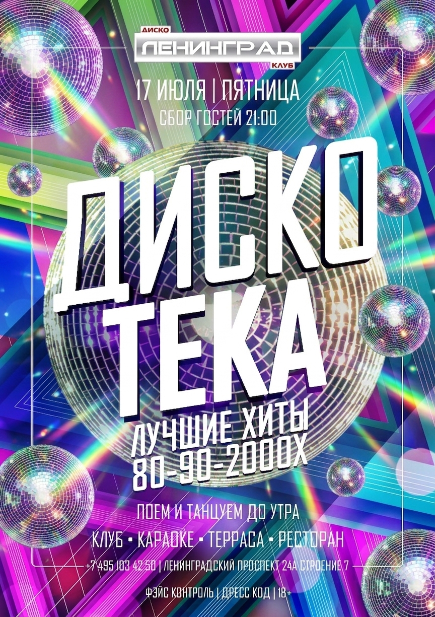 17 июля 2026 | ДИСКОТЕКА