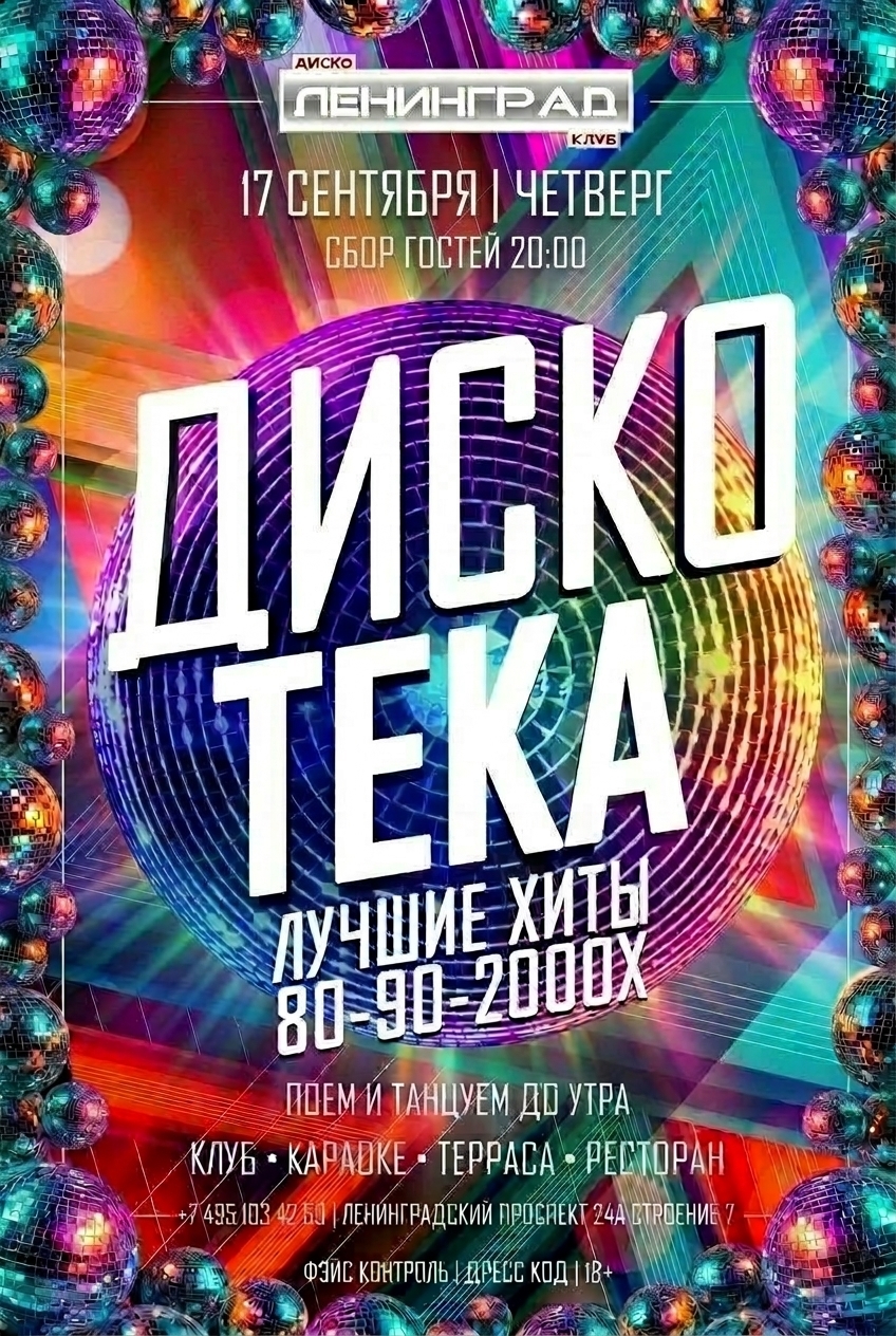 17 сентября 2026 | ДИСКОТЕКА