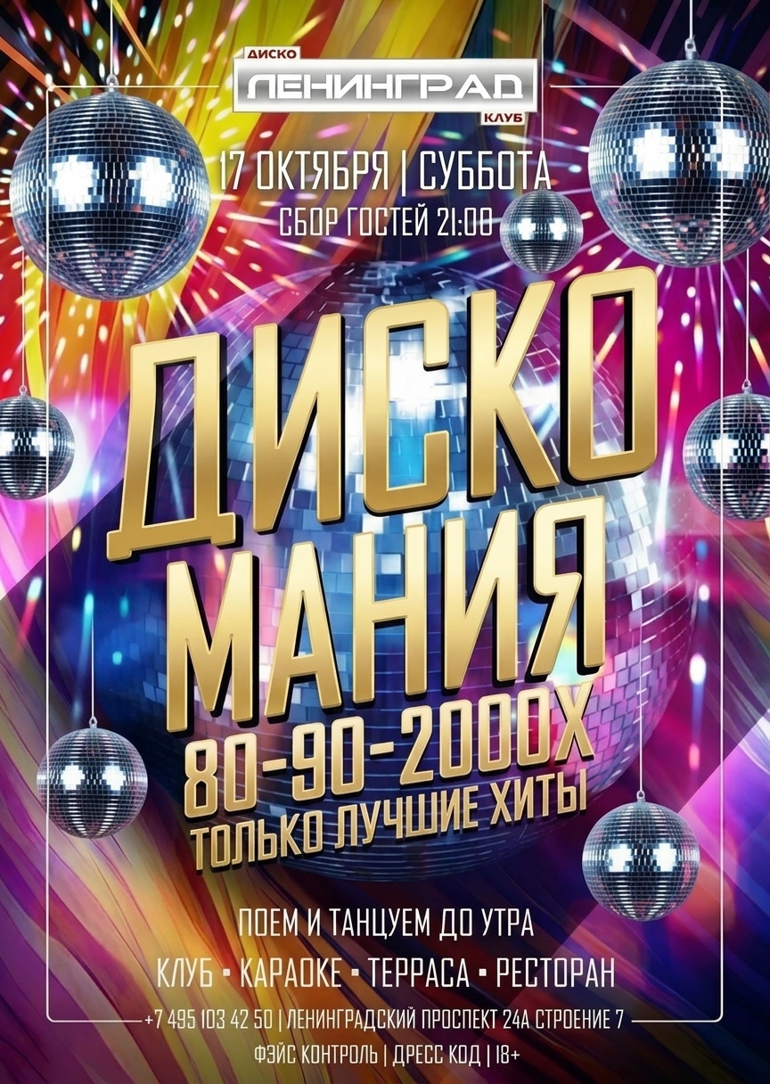 17 октября 2026 | ДИСКО МАНИЯ