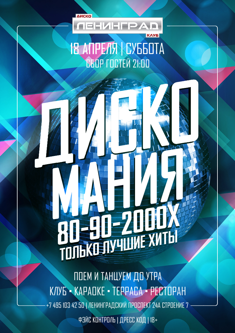 18 апреля 2026 | ДИСКО МАНИЯ