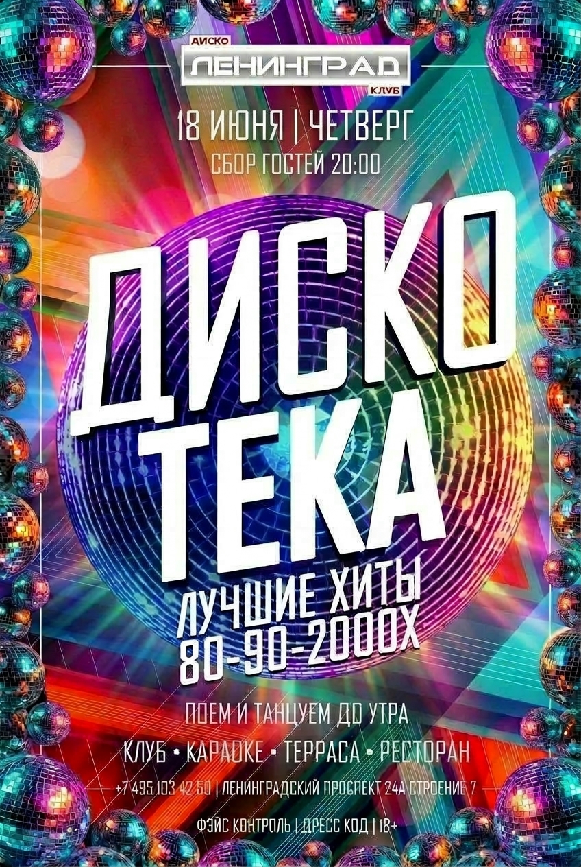 18 июня 2026 | ДИСКОТЕКА