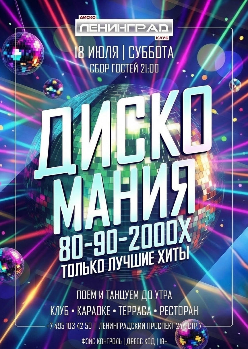 18 июля 2026 | ДИСКО МАНИЯ