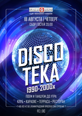 18 августа 2022 | DISCOTEKA 1990-2000x