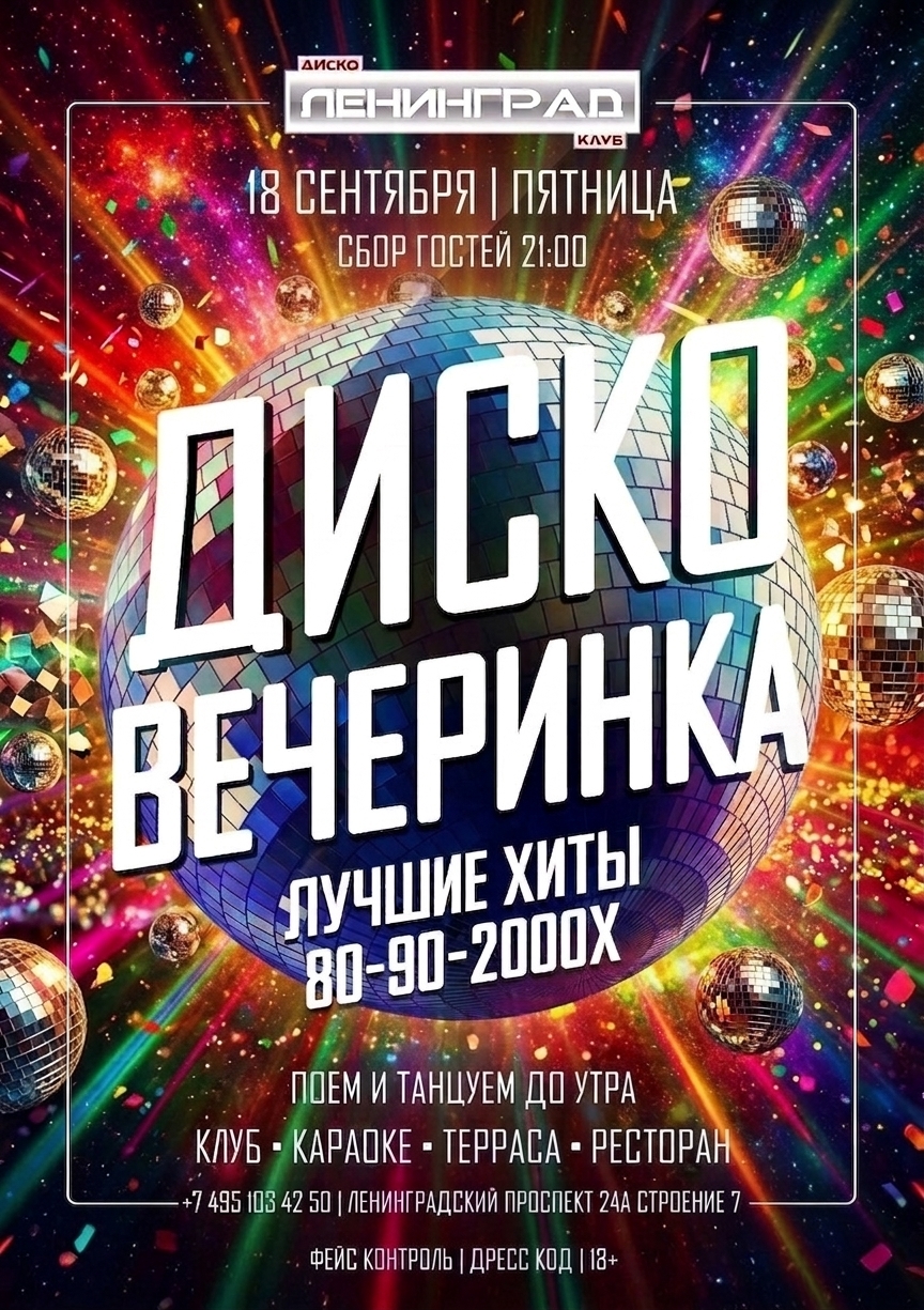 18 сентября 2026 | ДИСКО ВЕЧЕРИНКА