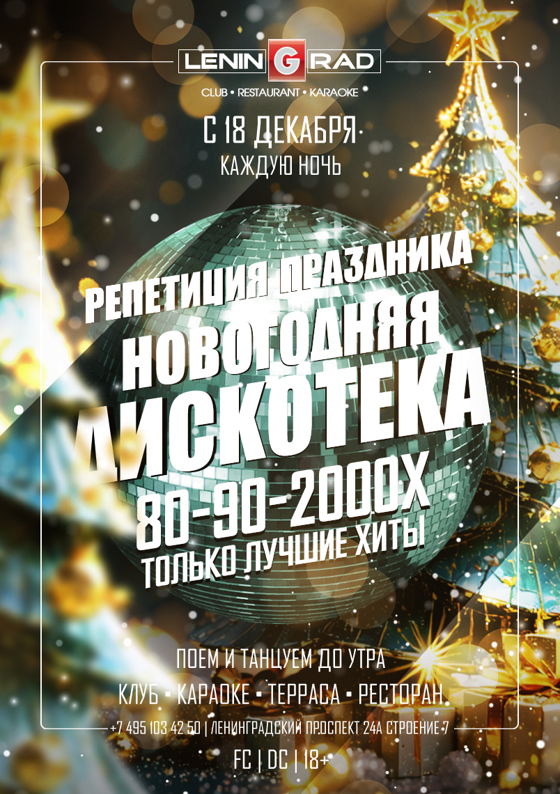 НОВОГОДНЯЯ ДИСКОТЕКА