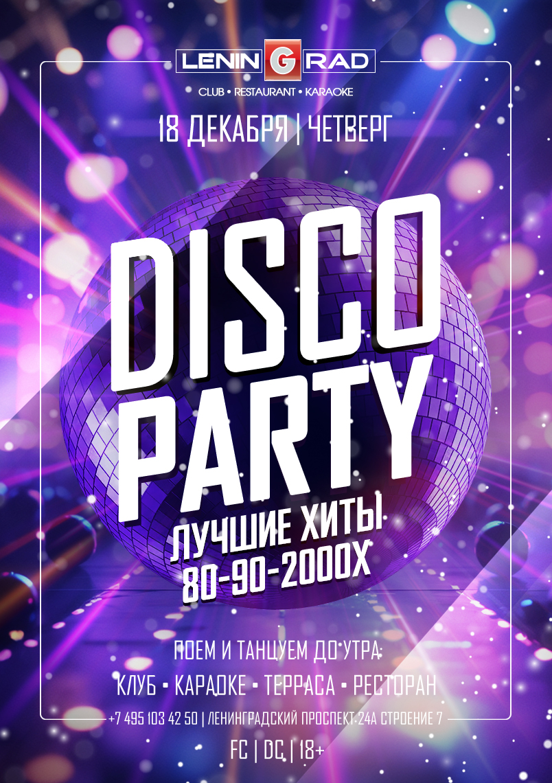 18 декабря 2025 | DISCO PARTY