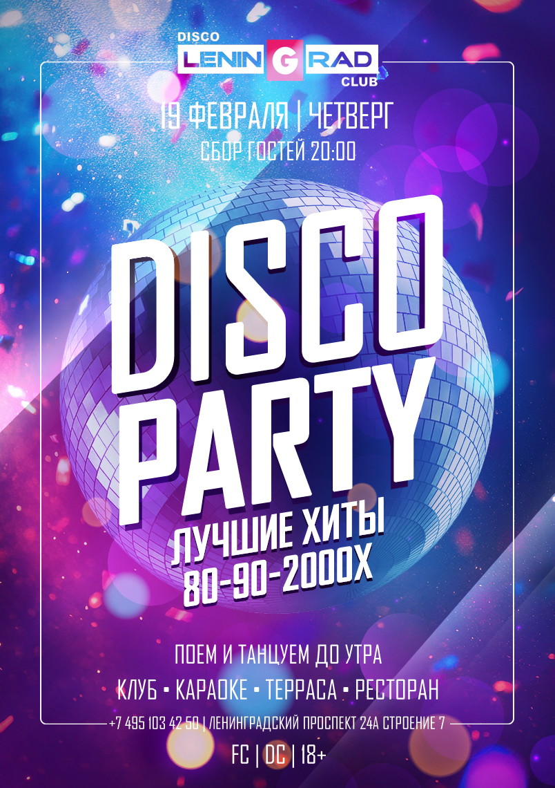 19 февраля 2026 | DISCO PARTY