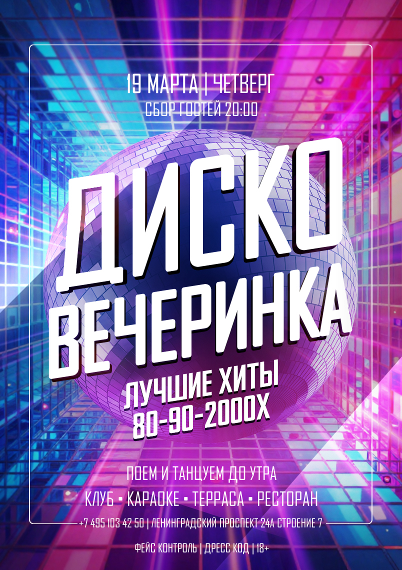 19 марта 2026 | ДИСКО ВЕЧЕРИНКА