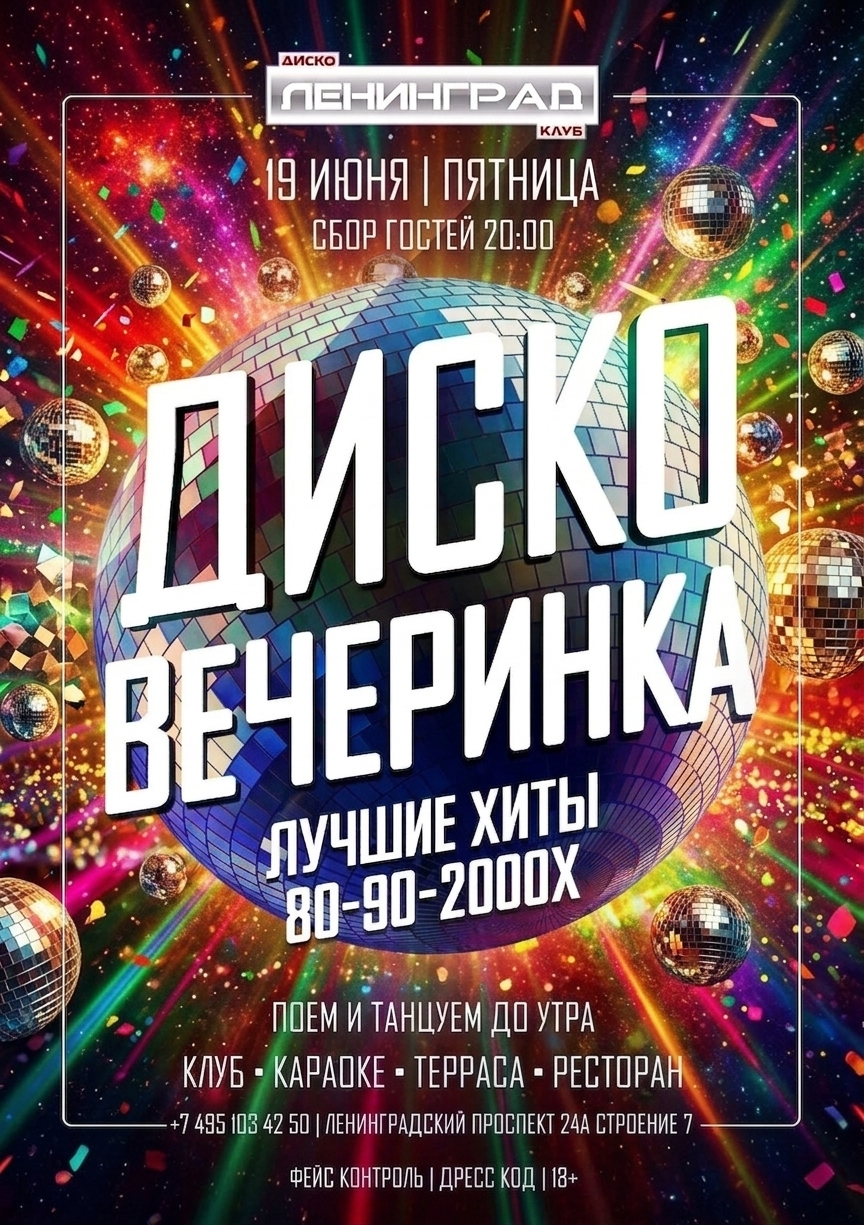 19 июня 2026 | ДИСКО ВЕЧЕРИНКА