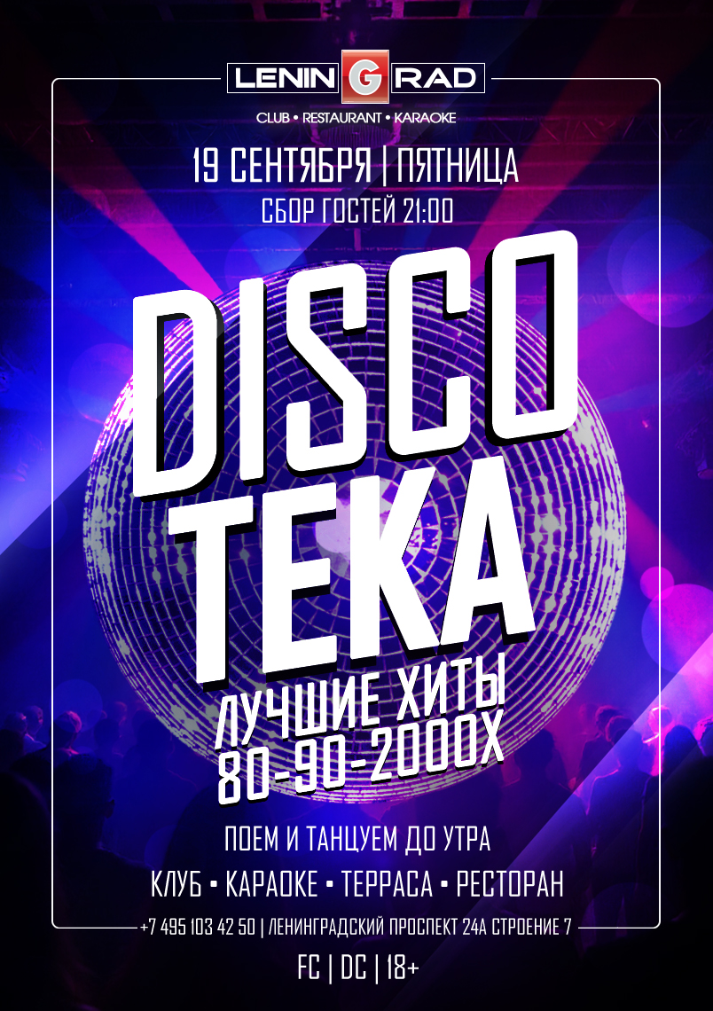 19 сентября 2025 | DISCOTEKA