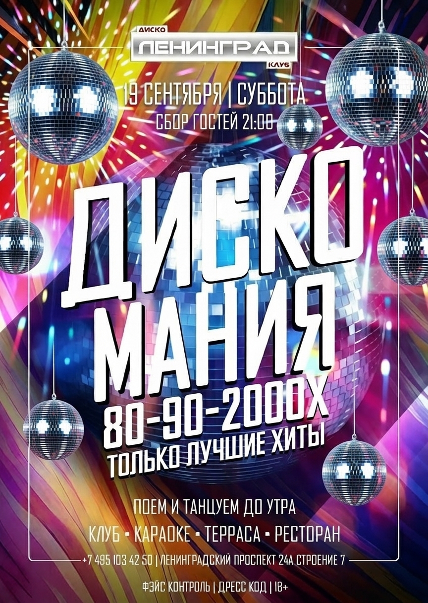 19 сентября 2026 | ДИСКО МАНИЯ