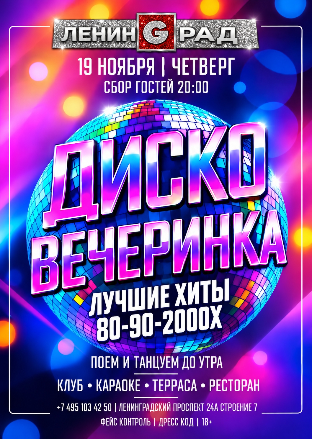 19 ноября 2026 | ДИСКО ВЕЧЕРИНКА