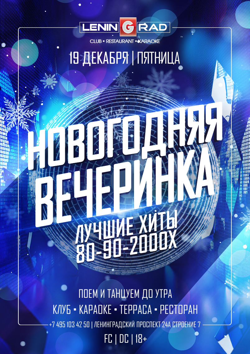 19 декабря 2025 | DISCOTEKA