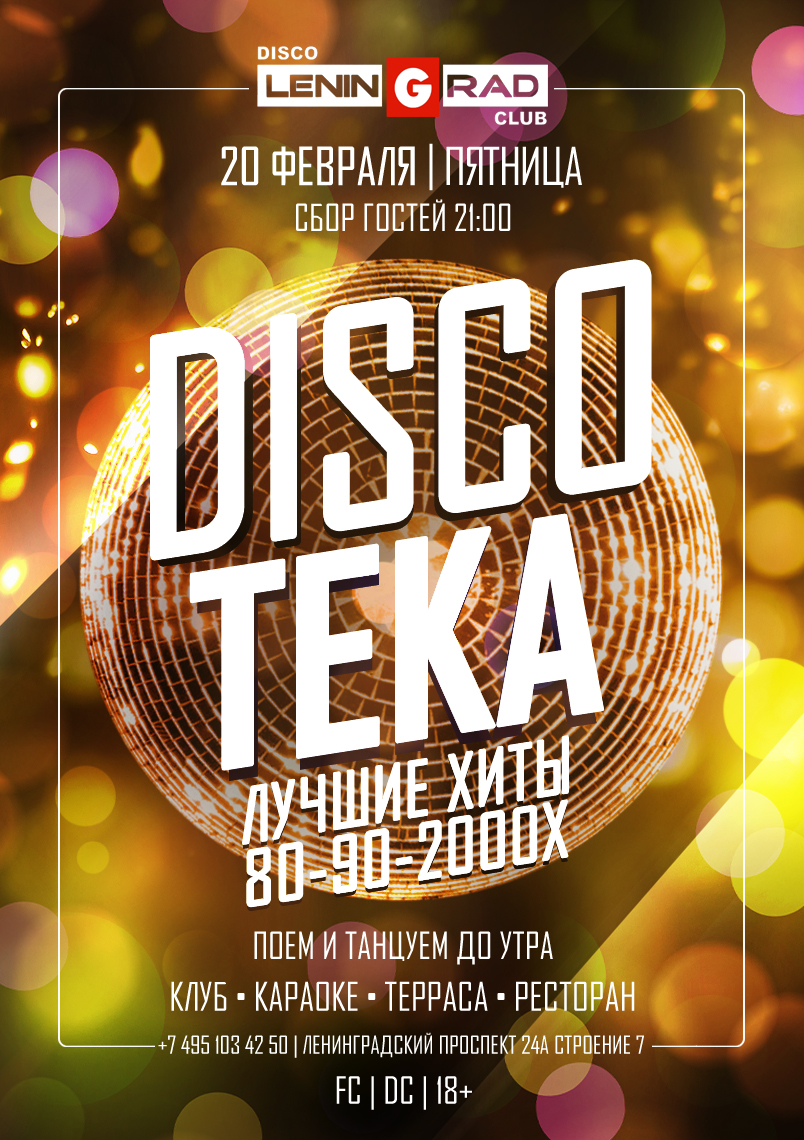 20 февраля 2026 | DISCOTEKA