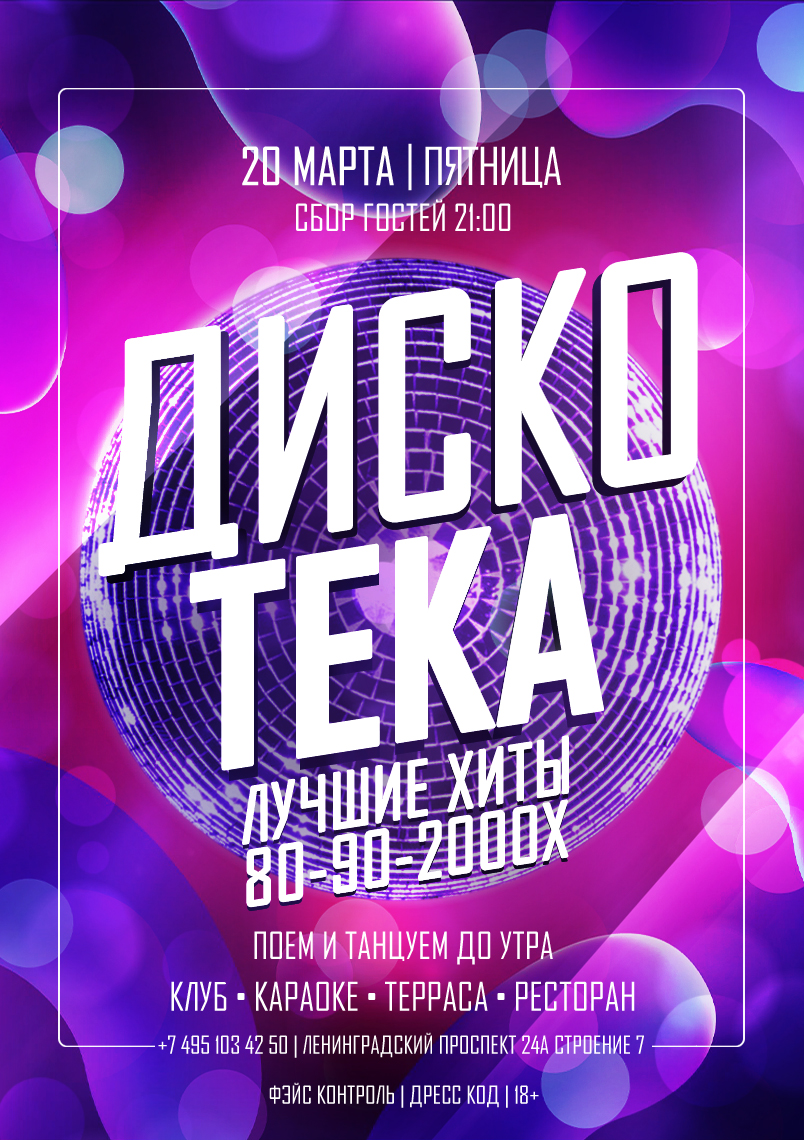 20 марта 2026 | ДИСКОТЕКА