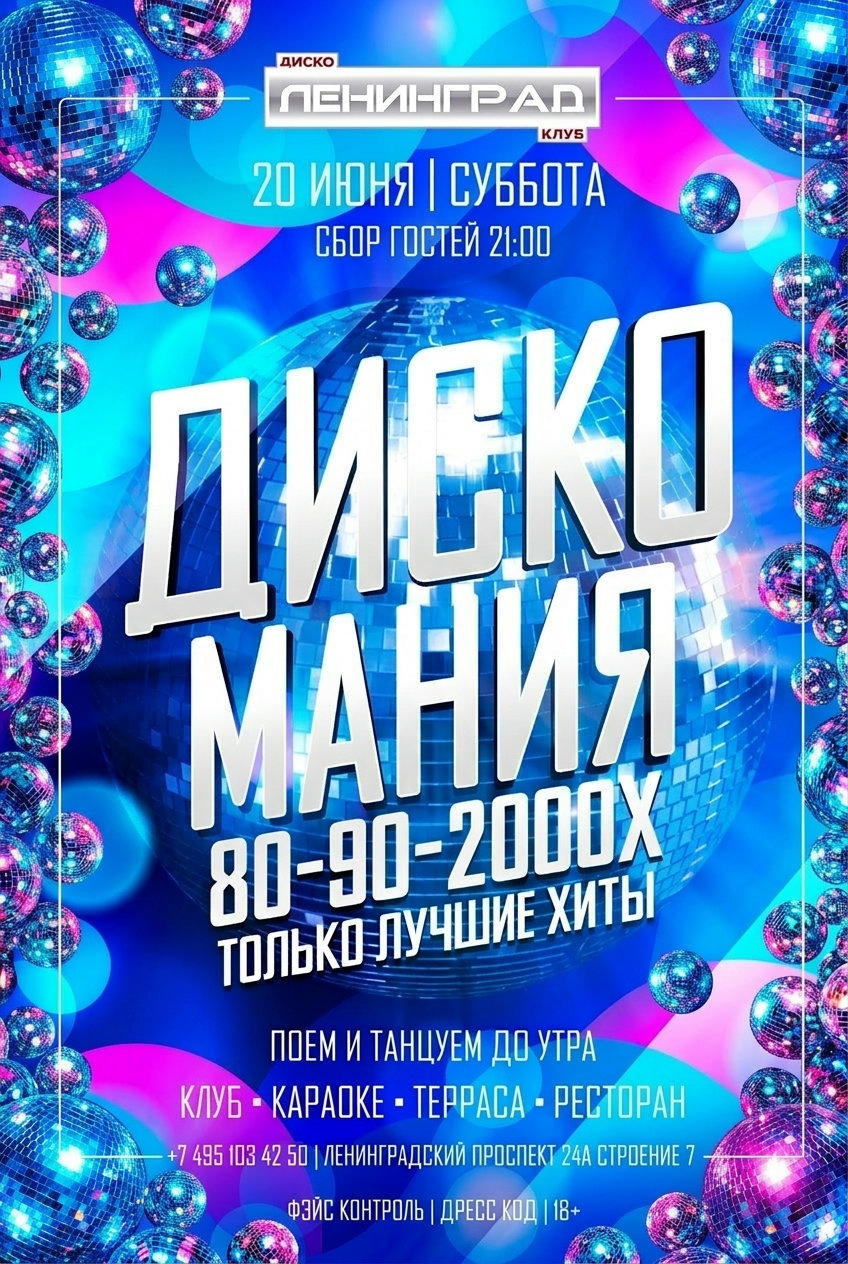 20 июня 2026 | ДИСКО МАНИЯ