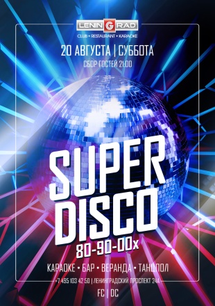 20 августа 2022 | SUPER DISCO 80-90-00x