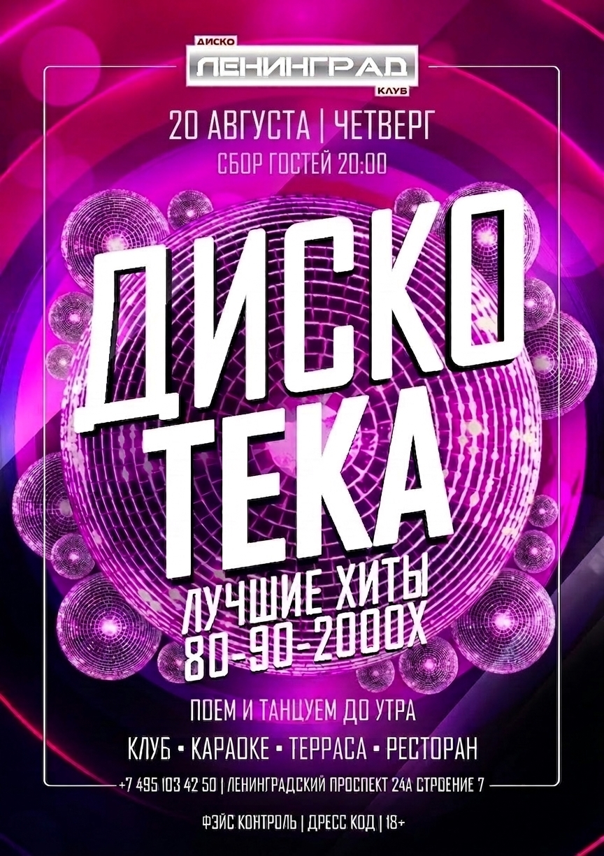 20 августа 2026 | ДИСКОТЕКА