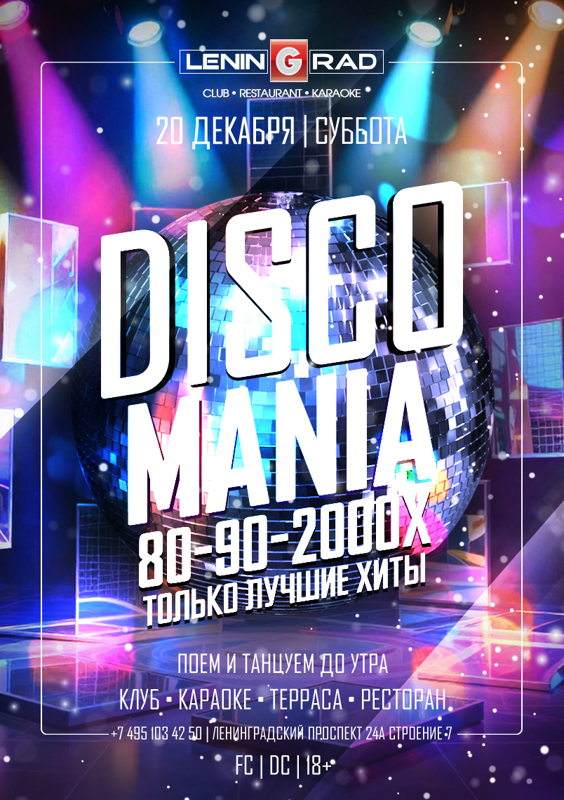20 декабря 2025 | DISCOMANIA