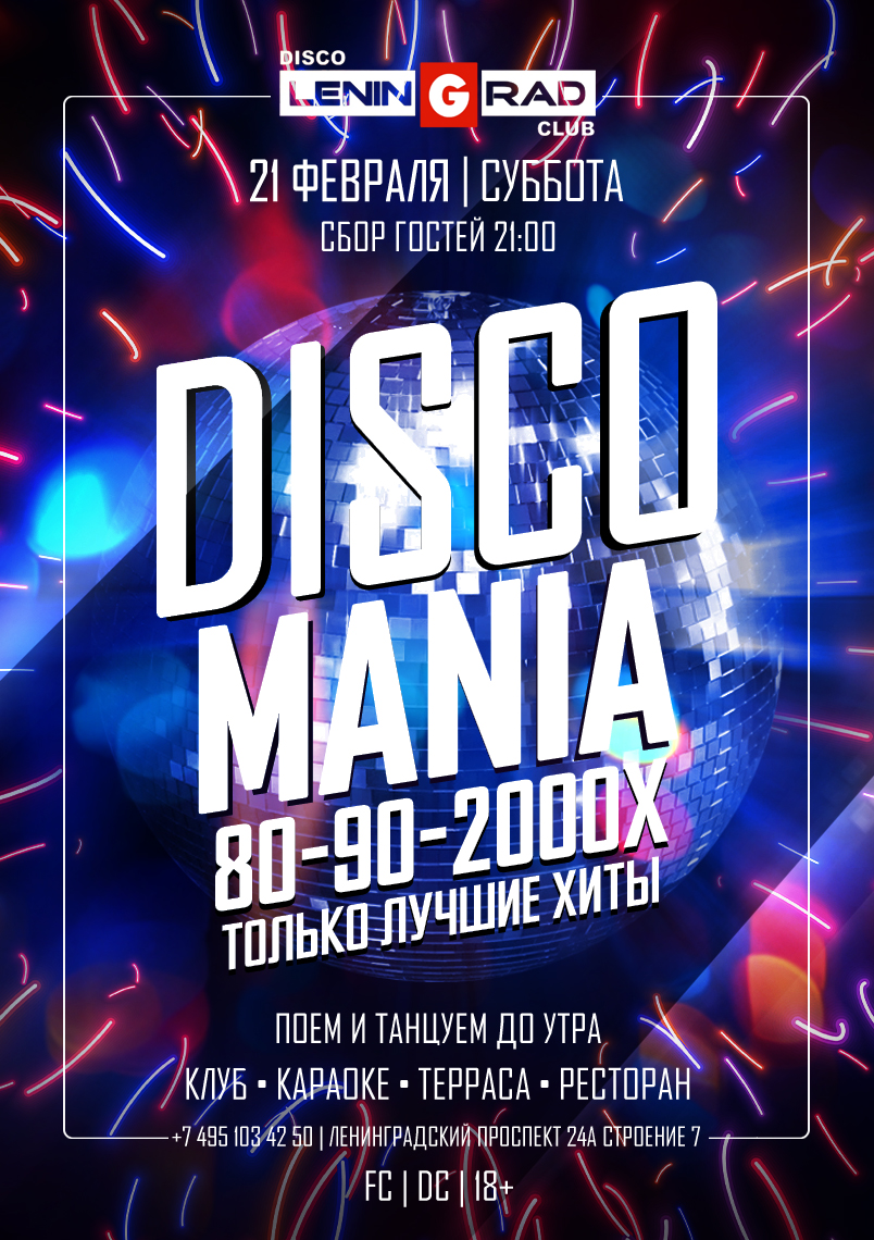 21 февраля 2026 | DISCO MANIA