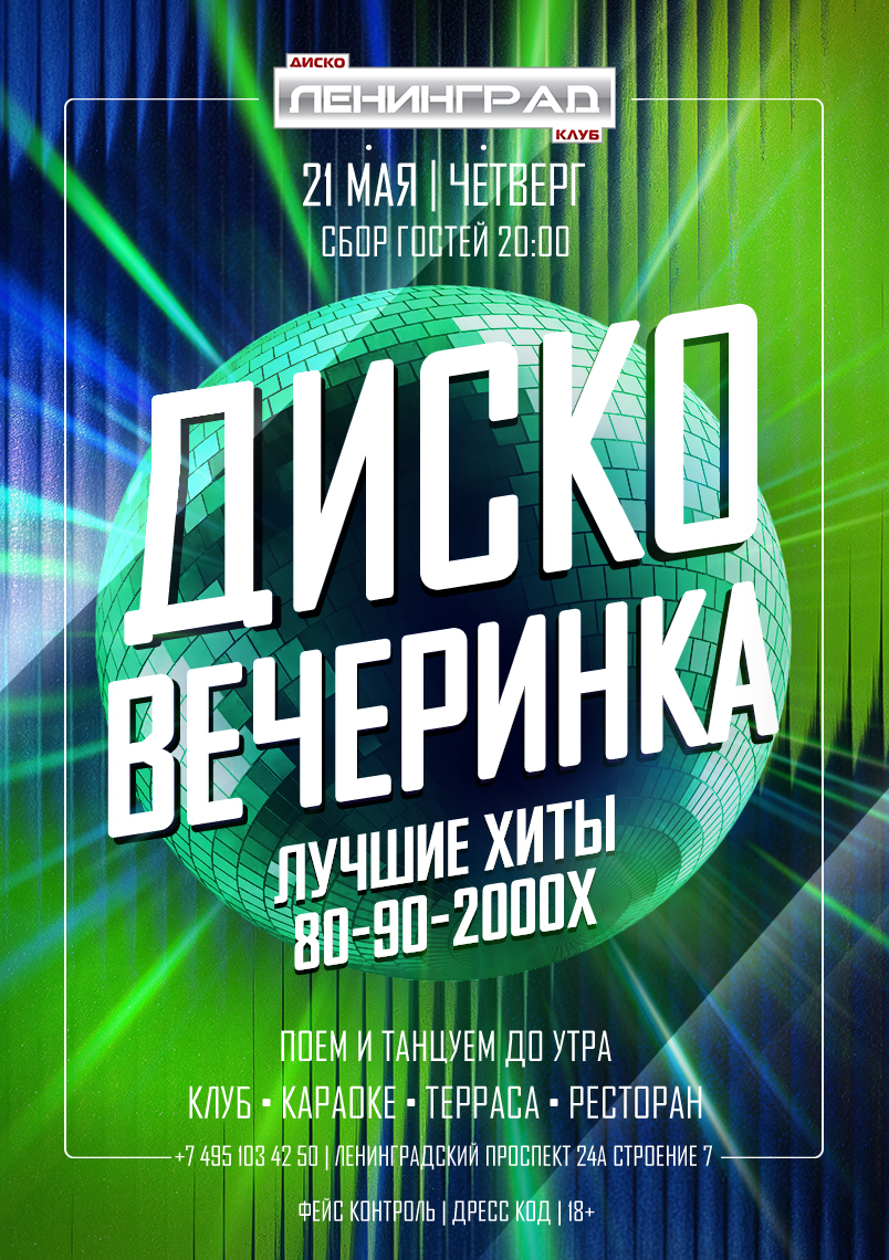 21 мая 2026 | ДИСКО ВЕЧЕРИНКА