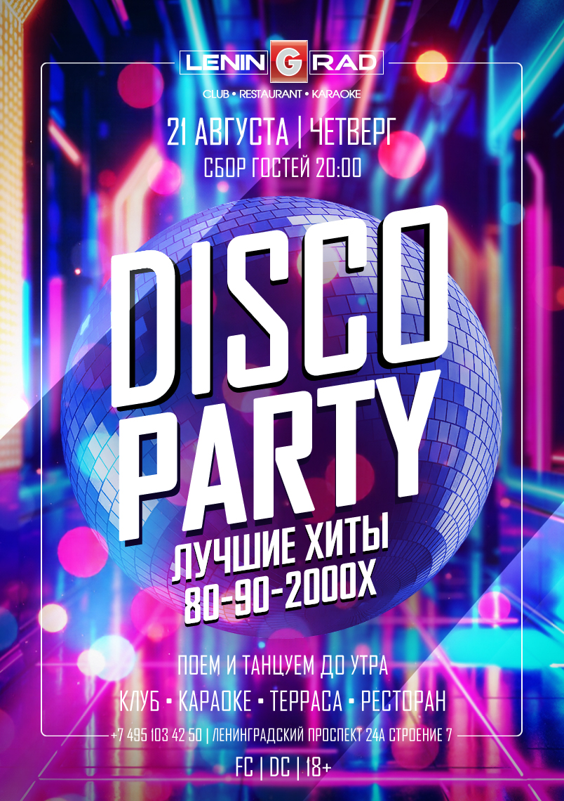 21 августа 2025 | DISCO PARTY