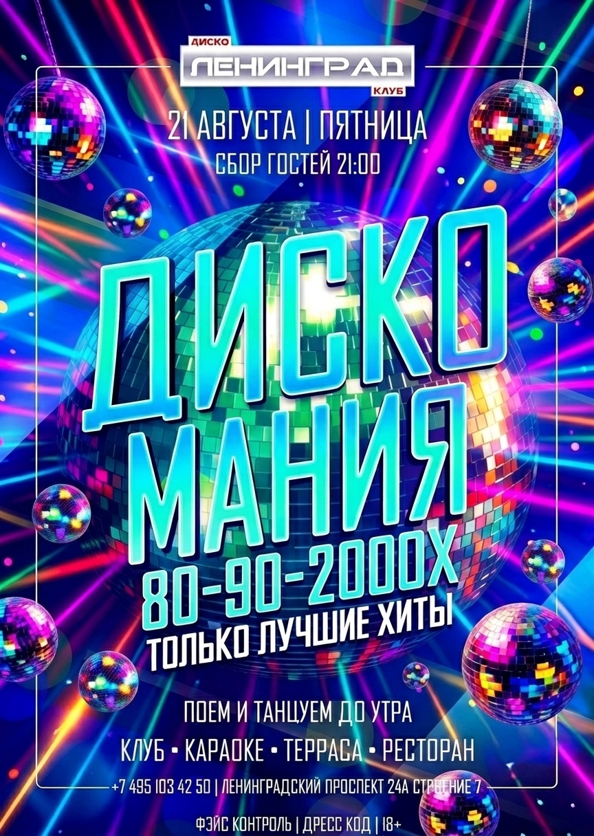 21 августа 2026 | ДИСКО МАНИЯ