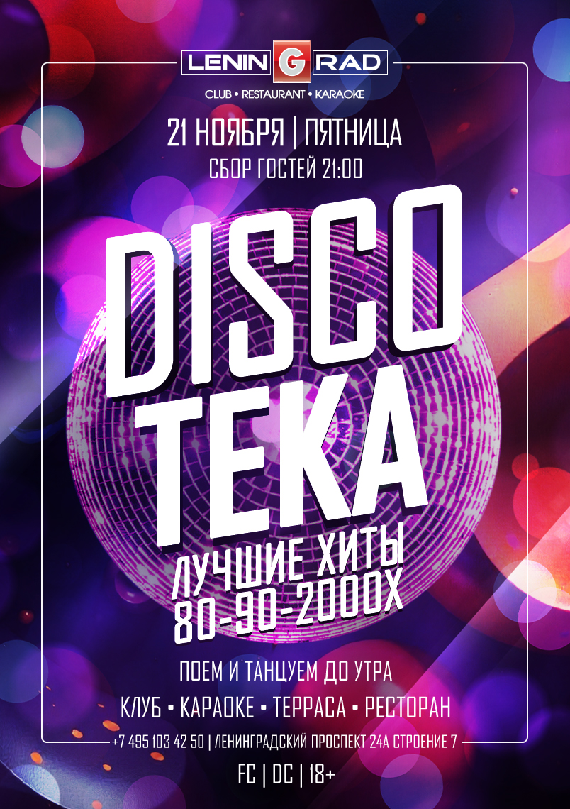 21 ноября 2025 | DISCOTEKA