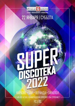 22 января 2022 | SUPER DISCOTEKA 2022 22 января 2022 | SUPER DISCOTEKA 2022
