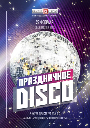 22 февраля 2020 | Праздничное Disco 22 февраля 2020 | Праздничное Disco