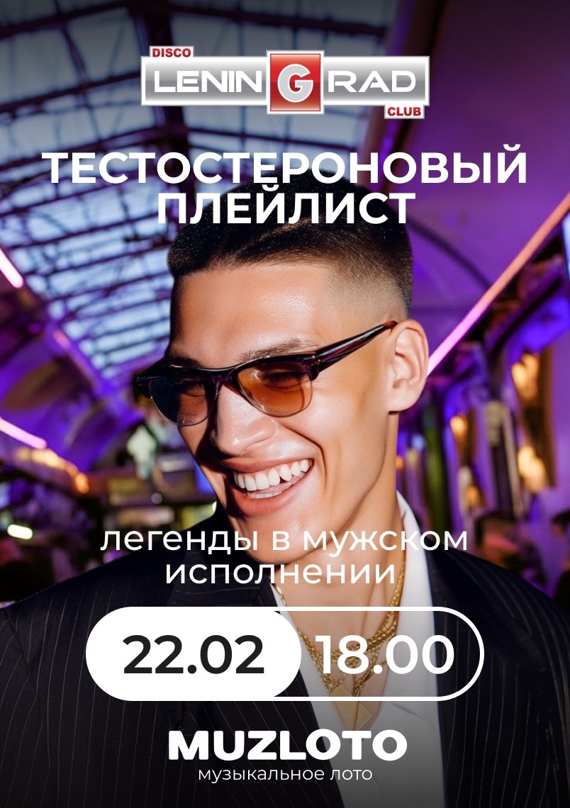 MUZLOTO | 22 февраля 2026