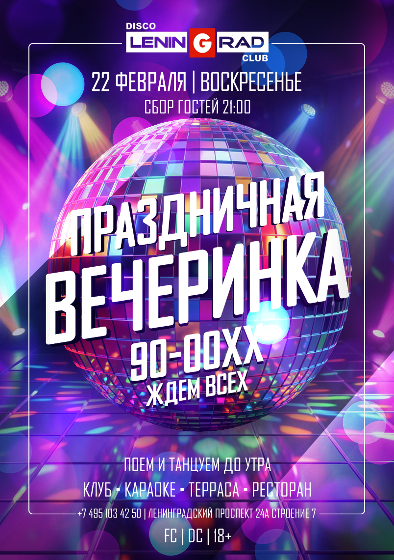 22 февраля 2026 | ПРАЗДНИЧНАЯ ВЕЧЕРИНКА 90-00ХХ