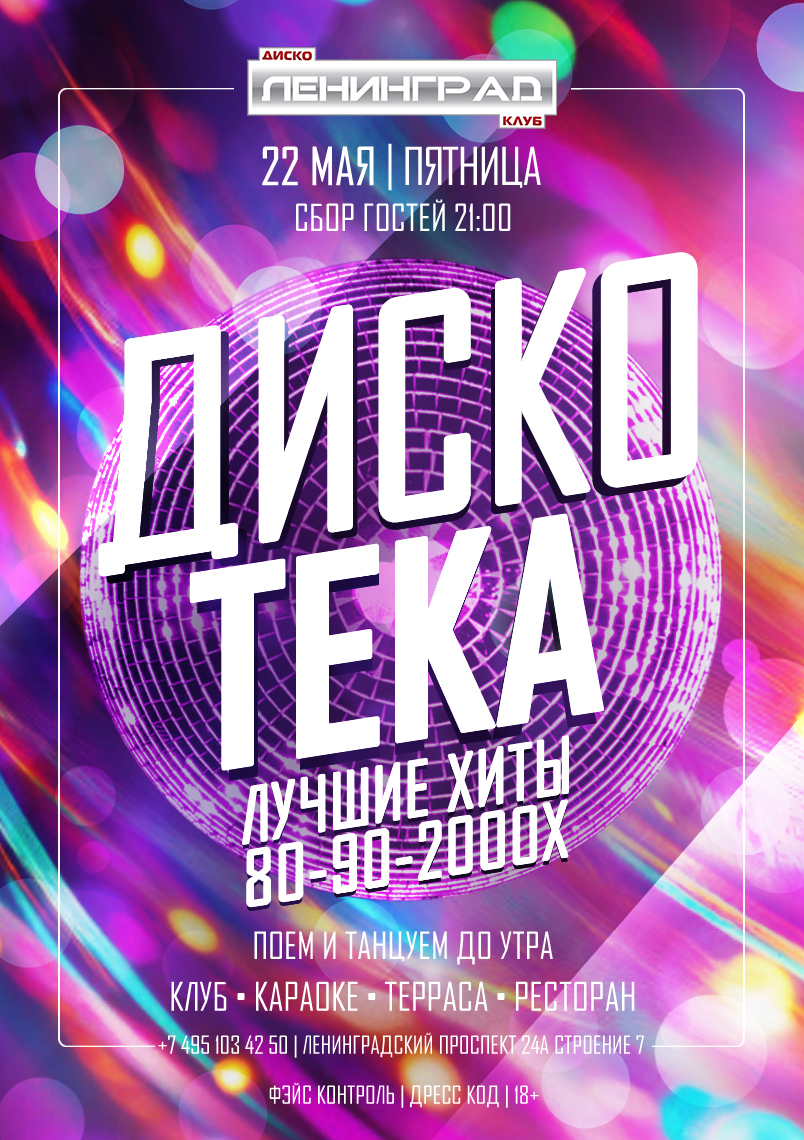 22 мая 2026 | ДИСКОТЕКА