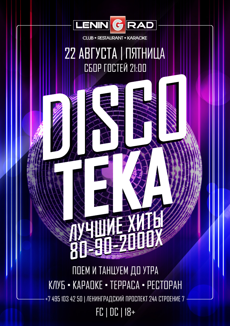 22 августа 2025 | DISCOTEKA