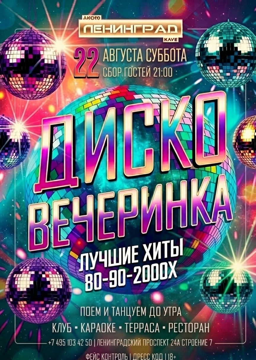22 августа 2026 | ДИСКО ВЕЧЕРИНКА