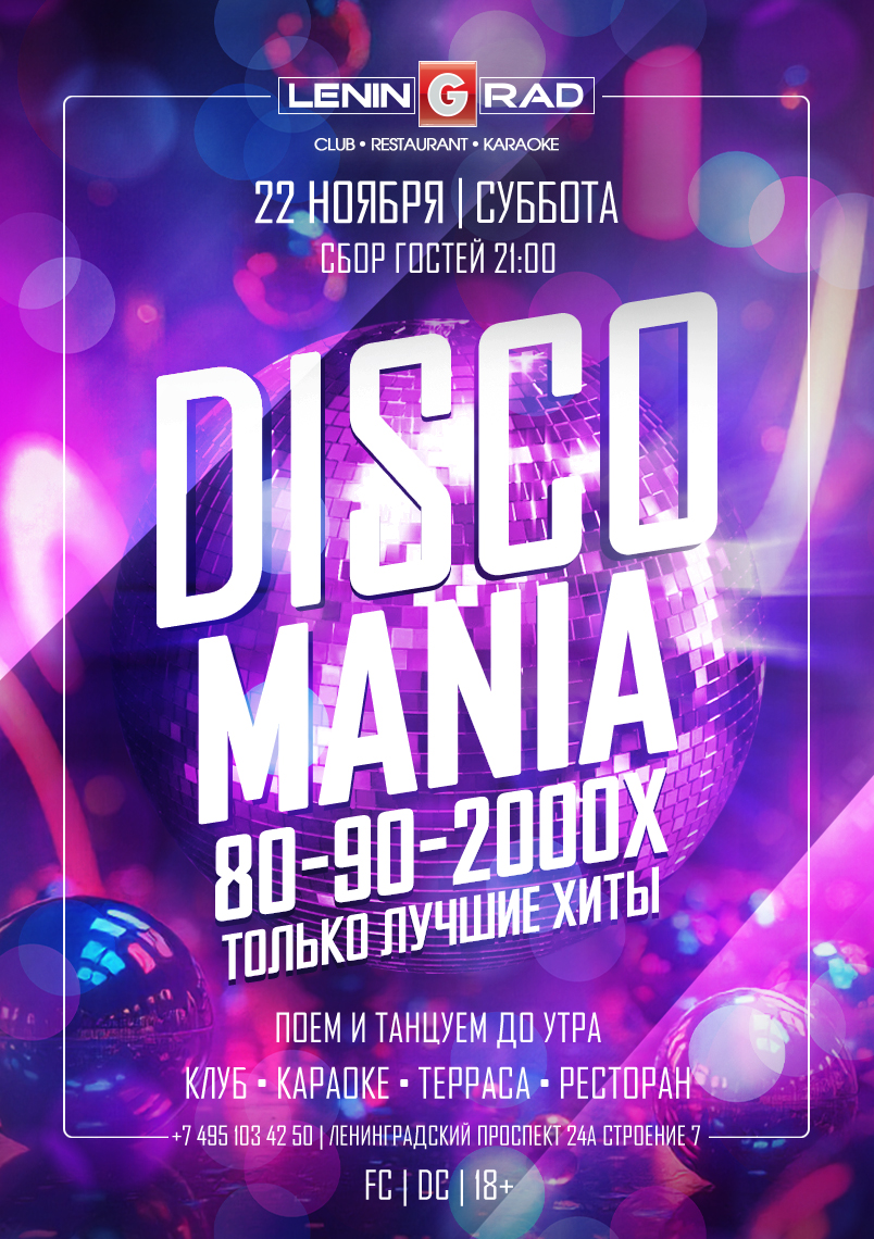 22 ноября 2025 | DISCOMANIA