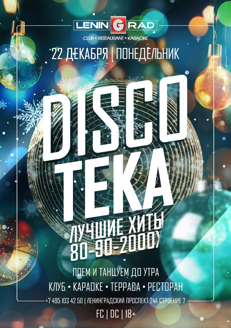 22 декабря 2025 | DISCOTEKA