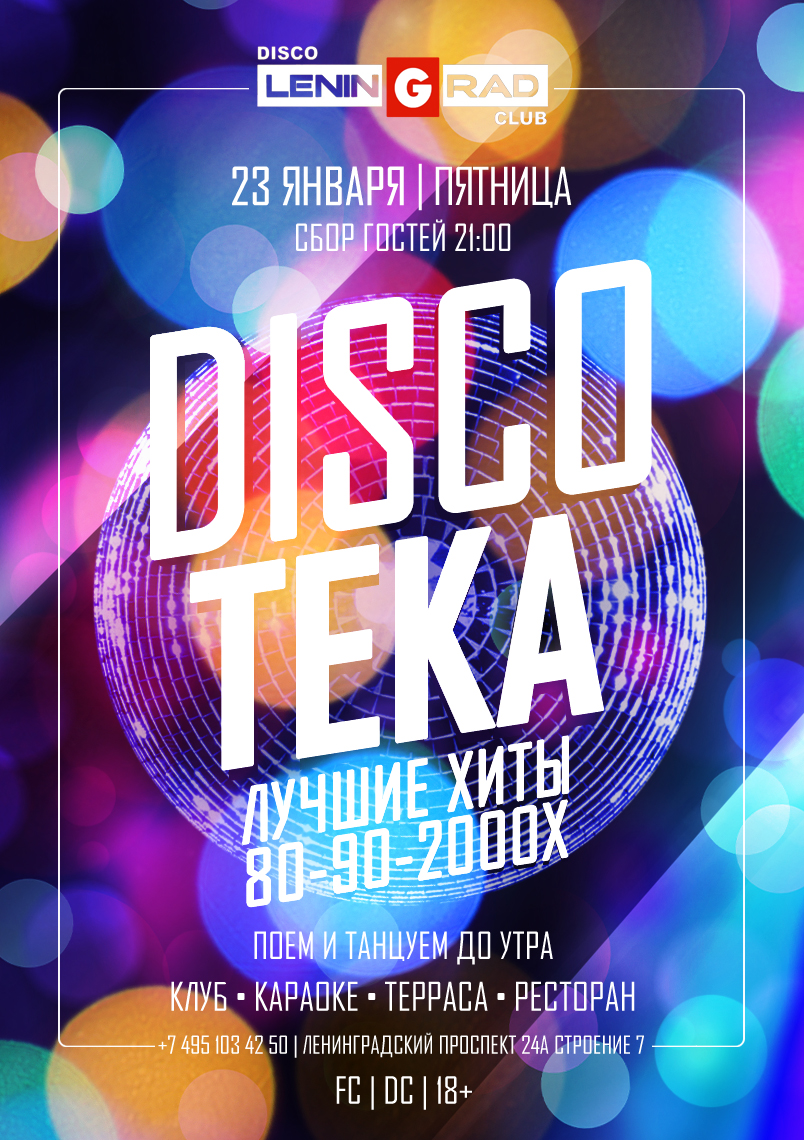 23 января 2026 | DISCOTEKA