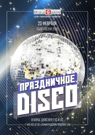 23 февраля 2020 | Праздничное Disco 23 февраля 2020 | Праздничное Disco