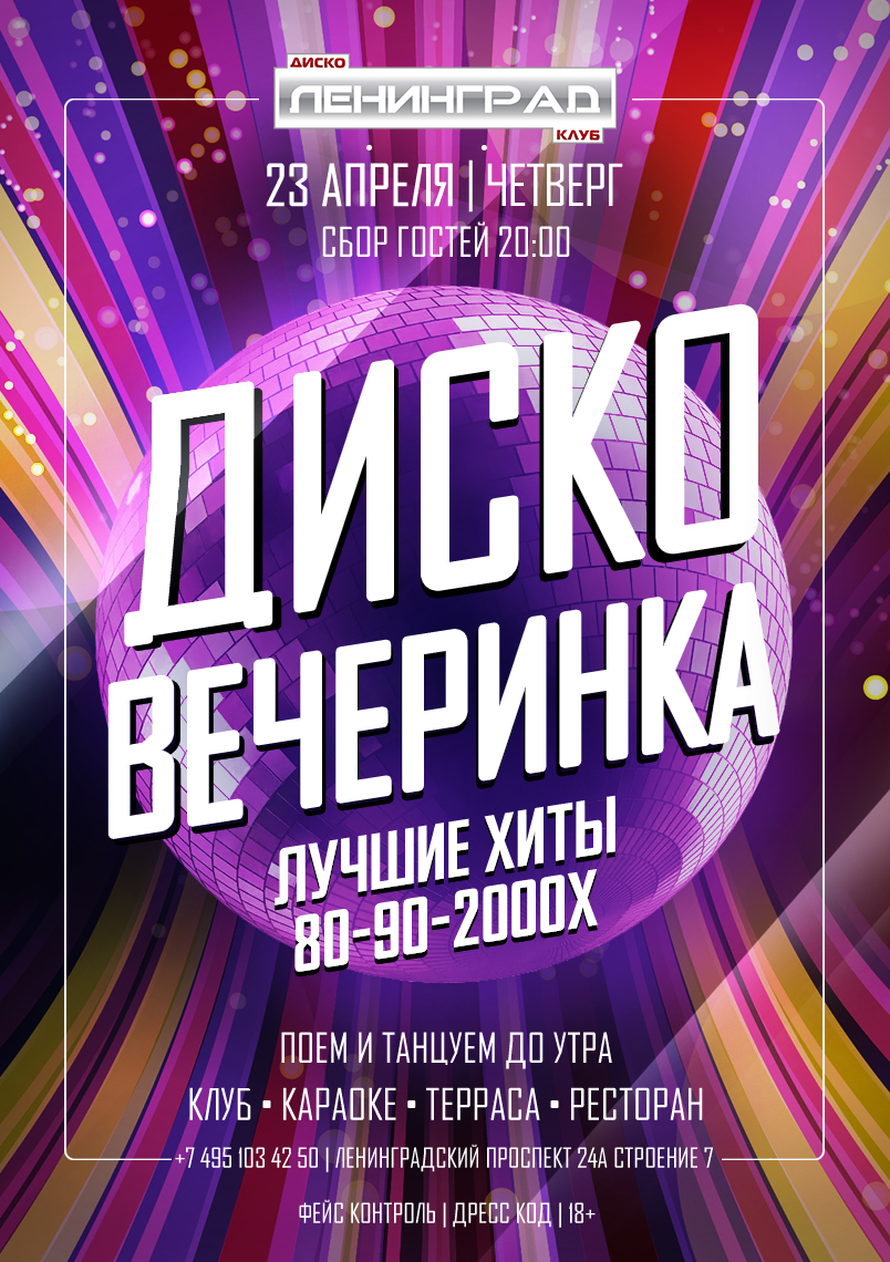 23 апреля 2026 | ДИСКО ВЕЧЕРИНКА