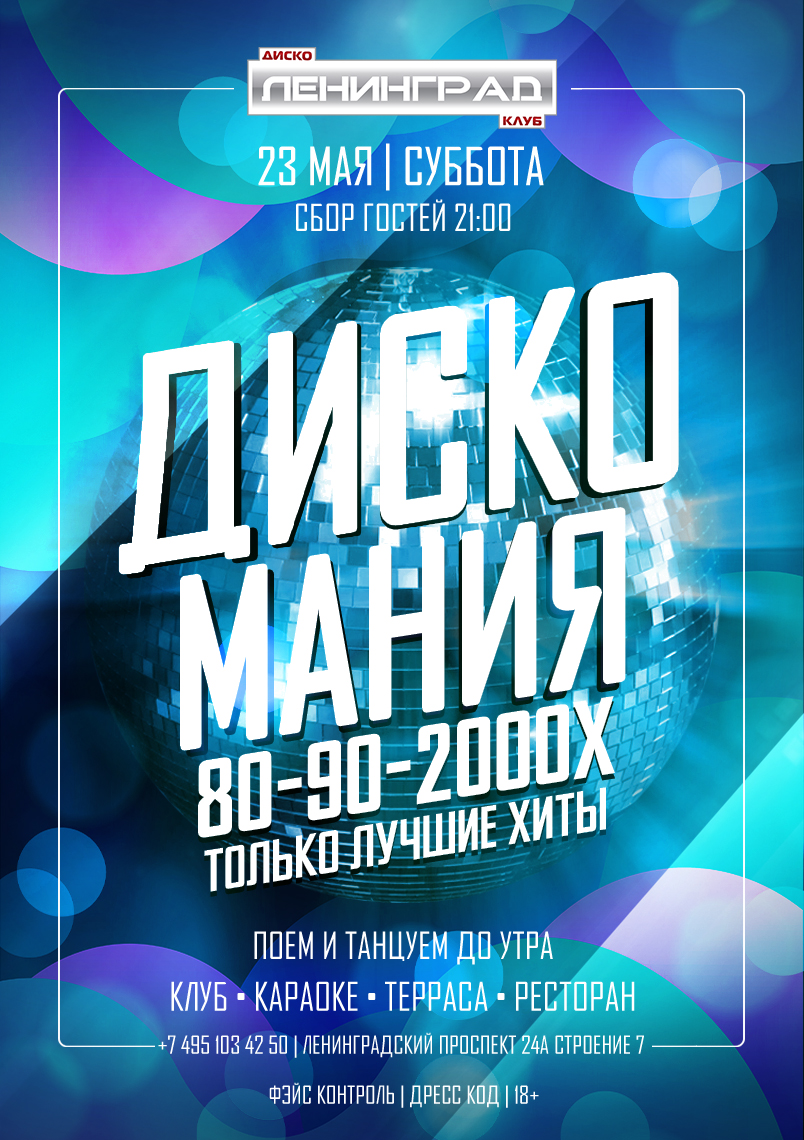 23 мая 2026 | ДИСКО МАНИЯ