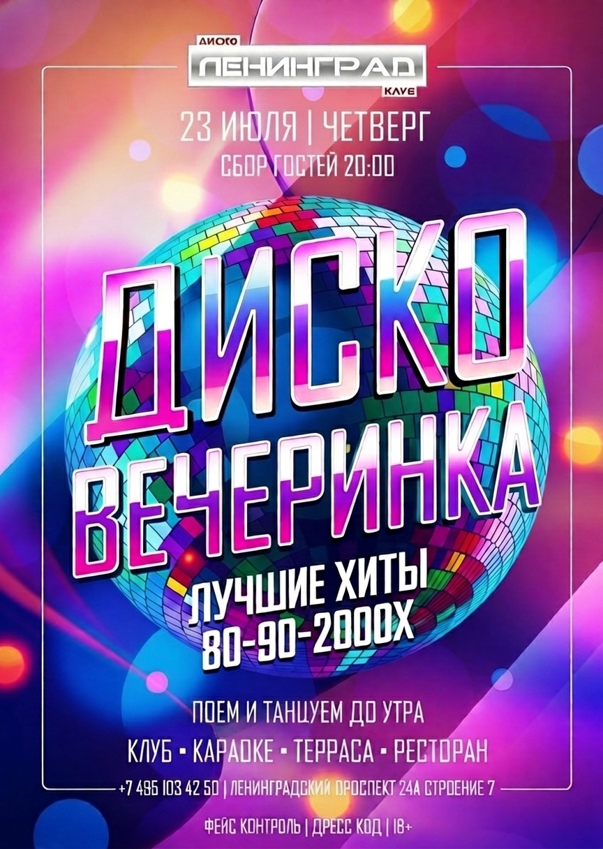 23 июля 2026 | ДИСКО ВЕЧЕРИНКА