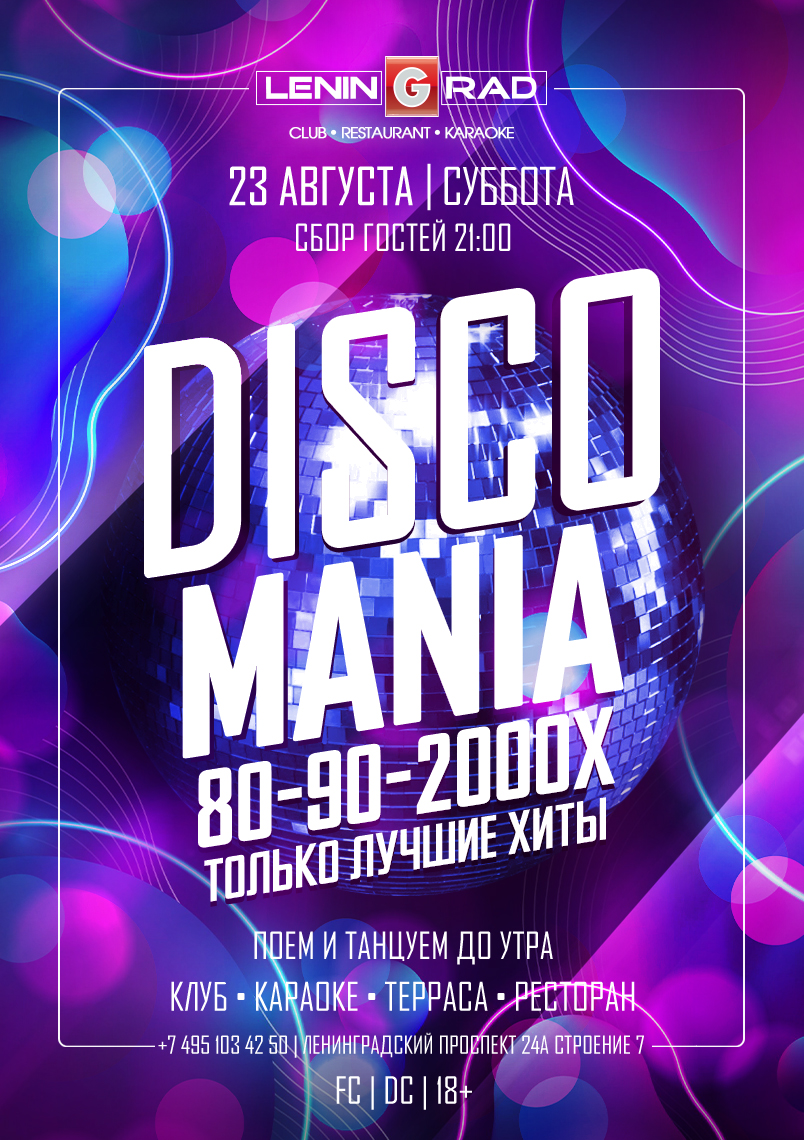 23 августа 2025 | DISCOMANIA