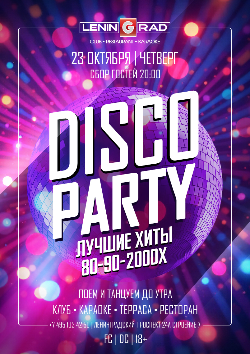 23 октября 2025 | DISCO PARTY