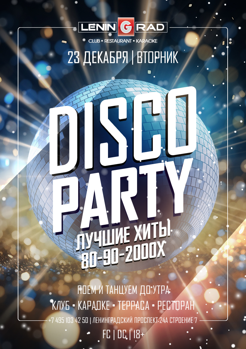 23 декабря 2025 | DISCO PARTY
